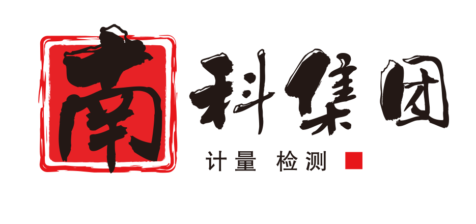 深圳市南科计量检测集团有限公司